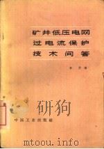 矿井低压电网过电流保护技术问答 1965 PDF电子版封面 15165·3966(煤炭283) 彭华编