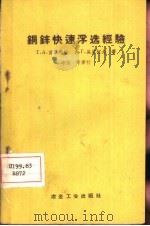 铜锌快速浮选经验  修订版（1958 PDF版）