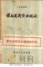 煤和瓦斯突出概论（1958 PDF版）