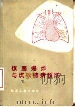 煤尘爆炸与煤矽肺病预防（1960 PDF版）