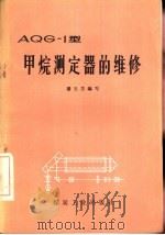 AQG-1型甲烷测定器的维修（1977 PDF版）