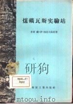 煤矿瓦斯实验站（1956 PDF版）