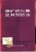 煤矿硫化氢及其预防法（1960 PDF版）