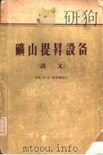 矿山提升设备（1956 PDF版）