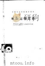 矿山运输设备（1956 PDF版）