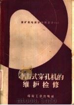 冲击式穿孔机的维护检修（1960 PDF版）