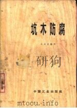 坑木防腐（1965 PDF版）