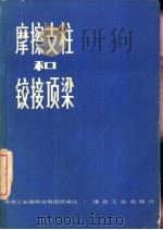摩擦支柱和铰接顶梁（1981 PDF版）