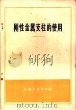 刚性金属支柱的使用（1965 PDF版）