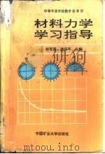 材料力学学习指导（1994 PDF版）
