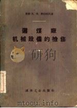 选煤厂机械设备的检修（1958 PDF版）