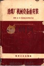 选煤厂机械设备的安装（1960 PDF版）