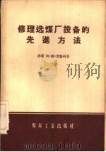 修理选煤厂设备的先进方法（1956 PDF版）