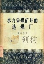 水力采煤矿井的选煤厂（1958 PDF版）
