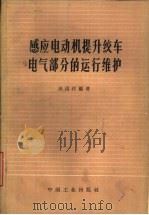 感应电动机提升绞车电气部分的运行维护（1965 PDF版）