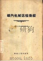 矿内机械远程操纵 1956 PDF电子版封面 (苏)柯拉勃列夫(А.А.Кораблев)著;李凤梧译