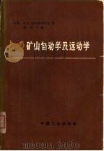 矿山自动学及远动学（1965 PDF版）