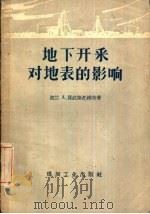 地下开采对地表的影响（1959 PDF版）