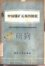 中国煤矿瓦斯的抽放（1960 PDF版）