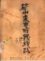 矿山变电所与线路（1954 PDF版）