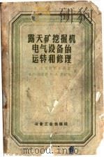 露天矿挖掘机电气设备和运转和修理（1958 PDF版）