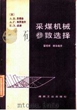 采煤机械参数选择（1979 PDF版）