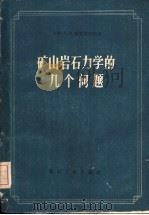 矿山岩石力学的几个问题（1960 PDF版）