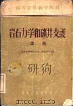 岩石力学和矿井支护  讲羲（1955 PDF版）
