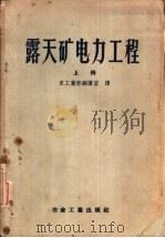 露天矿电力工程  上（1957 PDF版）