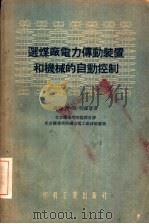 选煤厂电力传动装置和机械的自动控制（1955 PDF版）