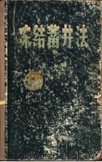 冻结凿井法  上（1958 PDF版）