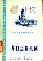井口运输机械（1973 PDF版）