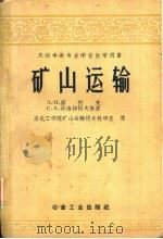 矿山运输（1959 PDF版）