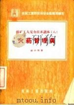 火药管理员 1956 PDF电子版封面 T15035·95 由中明著