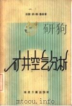 矿井空气分析（1958 PDF版）