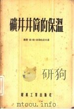 矿井井筒的保温（1955 PDF版）