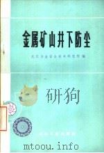 金属矿山井下防尘（1973 PDF版）