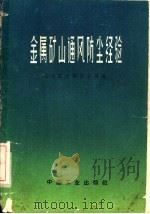 金属矿山通风防尘经验（1962 PDF版）