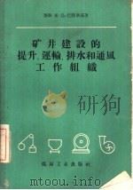 矿井建设的提升、运输、排水和通风工作组织（1960 PDF版）
