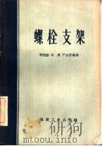 螺栓支架（1960 PDF版）