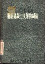 钢筋混凝土支架的制造（1964 PDF版）