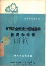 矿用安全型液力联轴器的使用和维修（1978 PDF版）