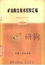 矿山防尘技术经验汇编（1966 PDF版）