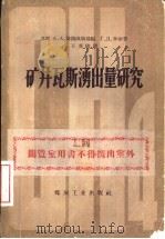 矿井瓦斯涌出量研究（1958 PDF版）