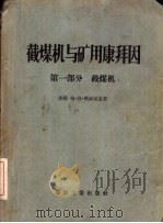 截煤机与矿用康拜因  第1部分  截煤机（1956 PDF版）