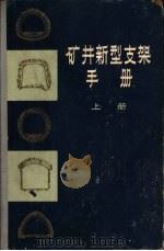 矿井新型支架手册  准备巷道的新型支架  上（1959 PDF版）