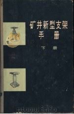 矿井新型支架手册  准备巷道的新型支架  下（1964 PDF版）