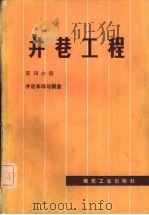 井巷工程  第4分册  井底车场与硐室（1979 PDF版）
