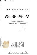 岩层移动（1958 PDF版）