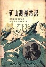 矿山测量常识（1959 PDF版）